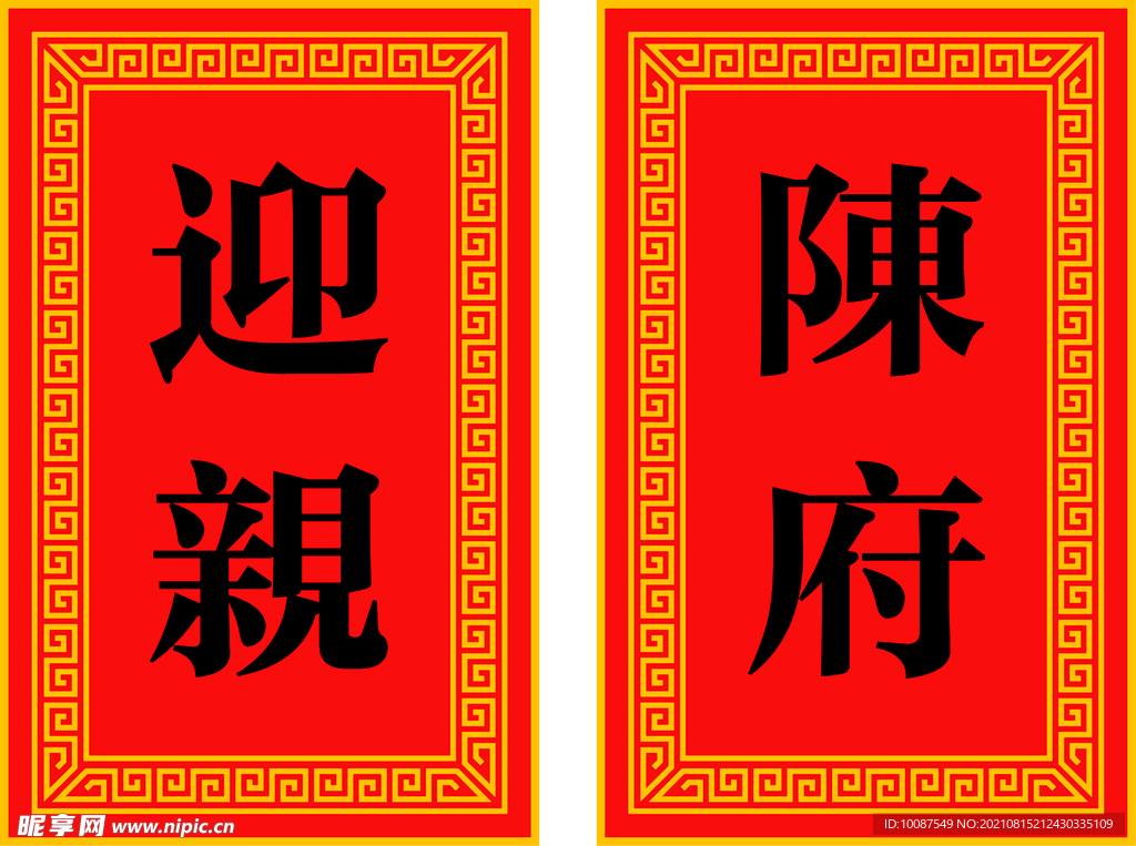 迎亲 吉祥图案 喜庆 传统文化