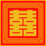 囍 喜庆 婚礼喜字 传统图案