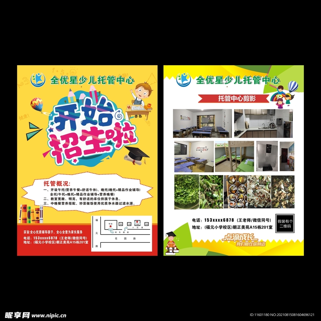 少儿托管中心传单