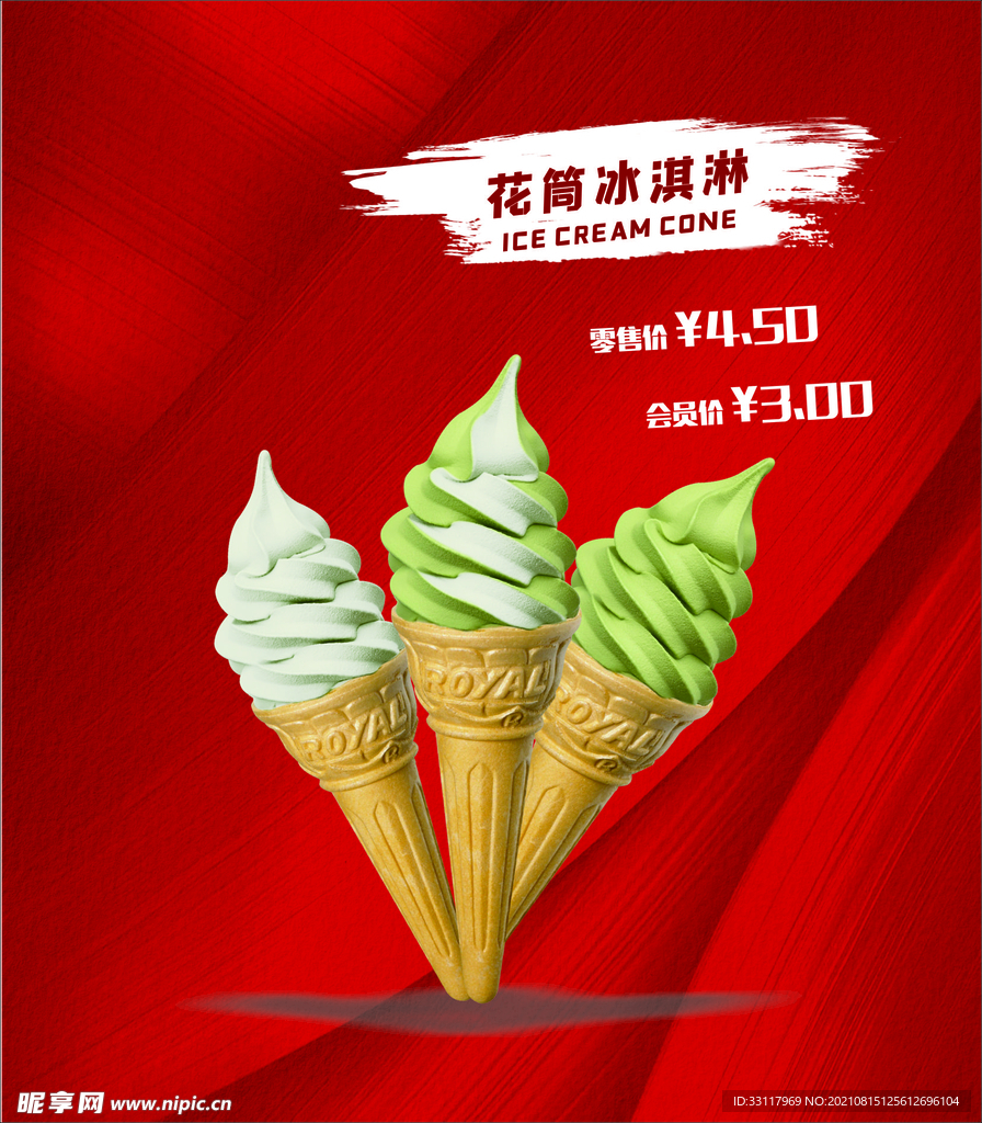 花筒冰淇淋红色海报