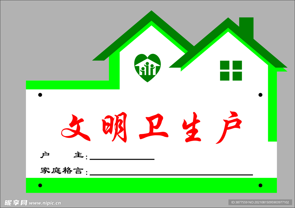 文明卫生户标识牌