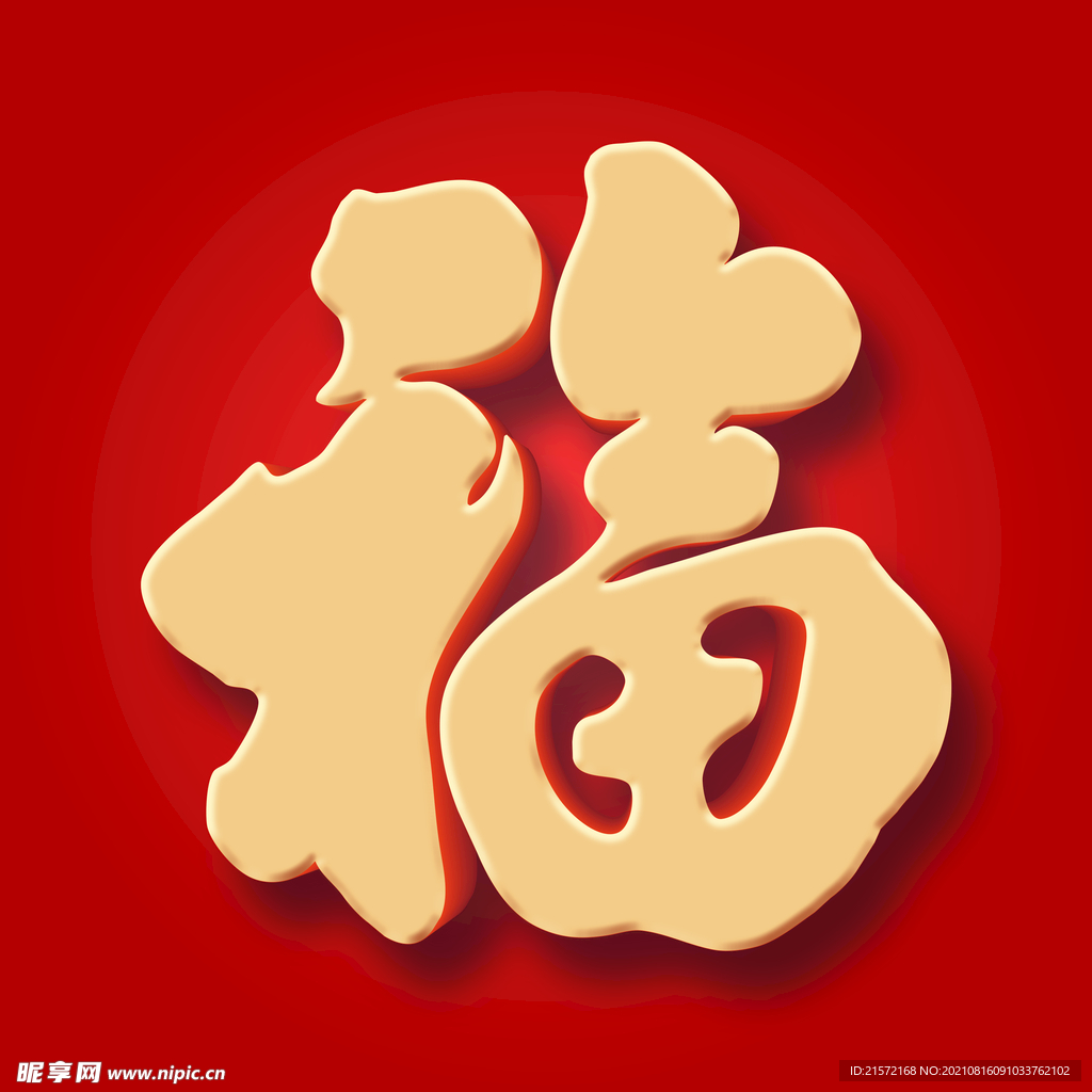春节福字素材
