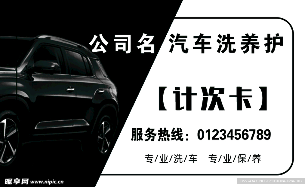 汽车洗车养护 计次卡 名片