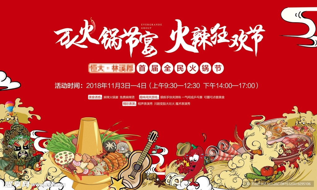 火锅节