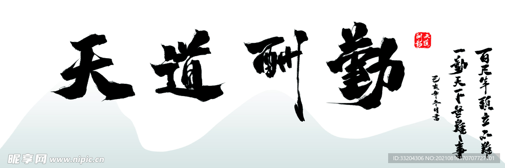 国风画笔天道酬勤沙发装饰背图