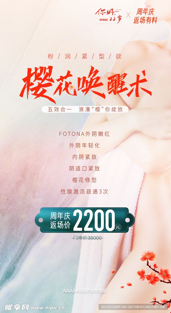 樱花私密促销海报