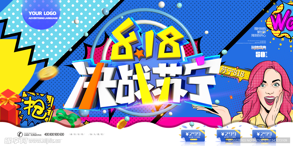 简约大气苏宁818展板