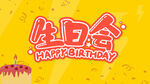 生日会