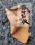 落叶知秋