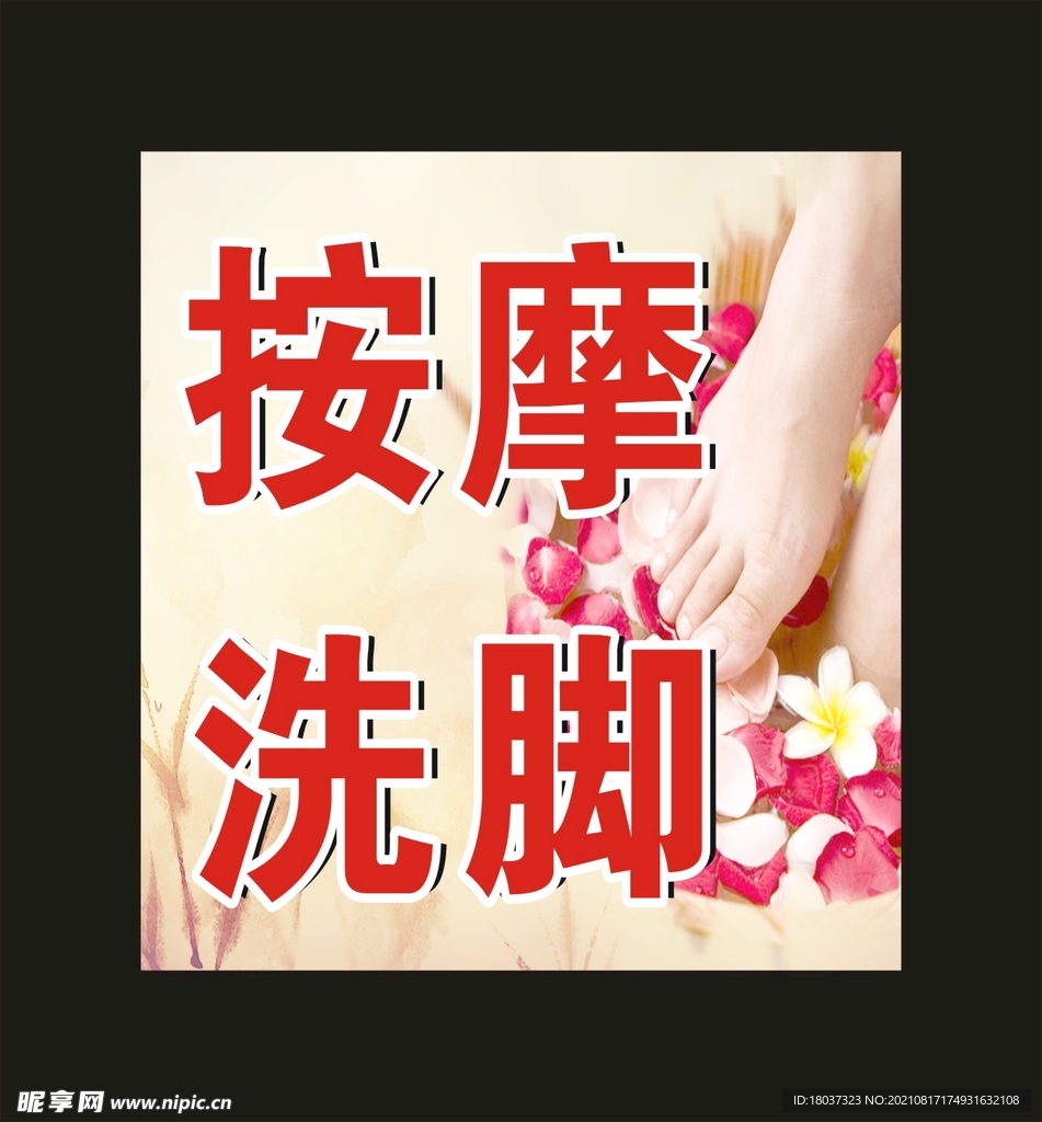 按摩洗脚 宣传海报