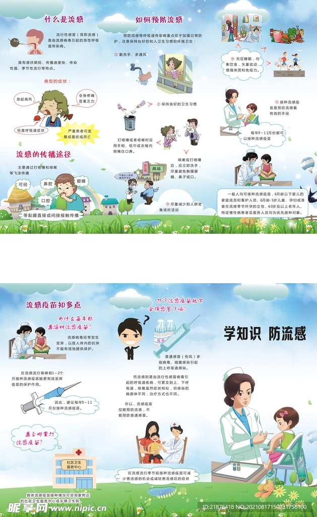 学知识防流感三折页