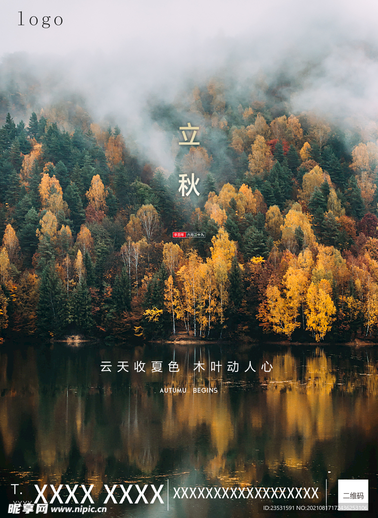 立秋 入秋 秋天 秋色