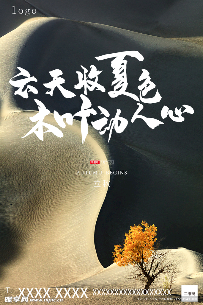 立秋 秋天  沙丘