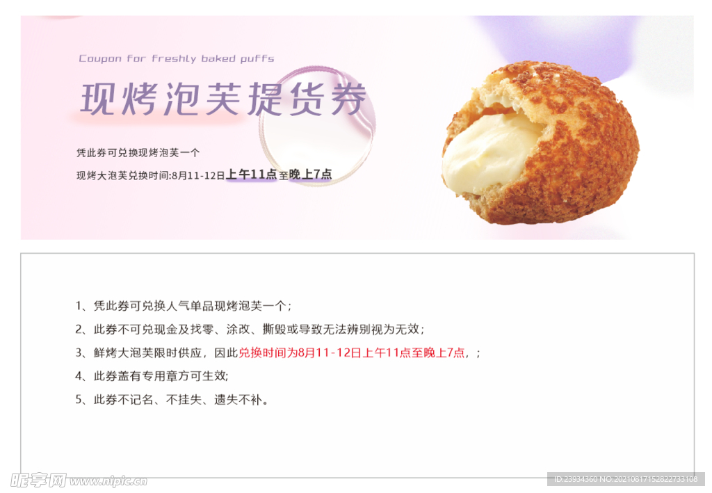现烤泡芙提货券 