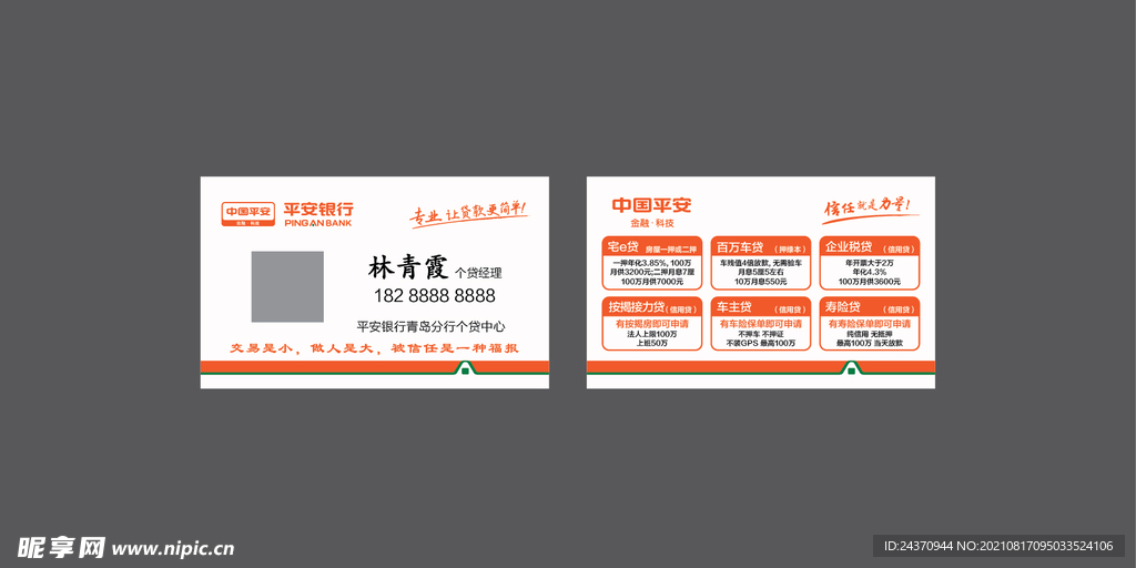 平安银行名片