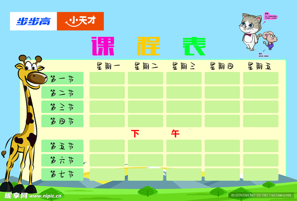 课程表 小学生知识总结