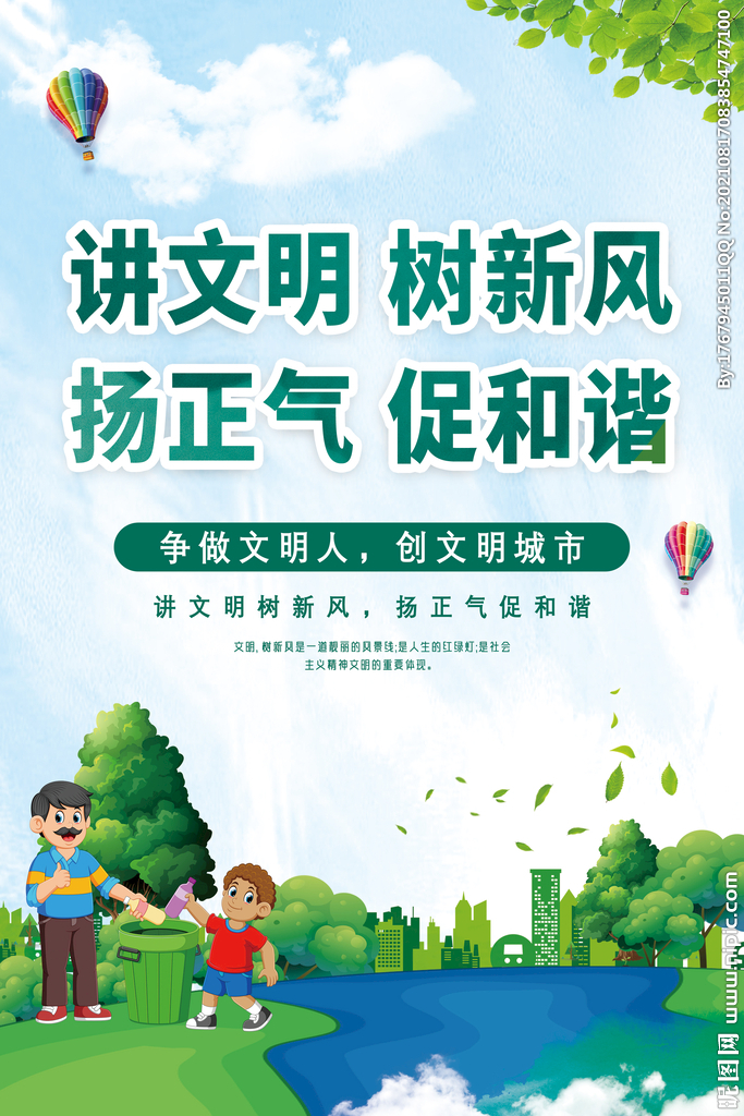 讲文明树新风