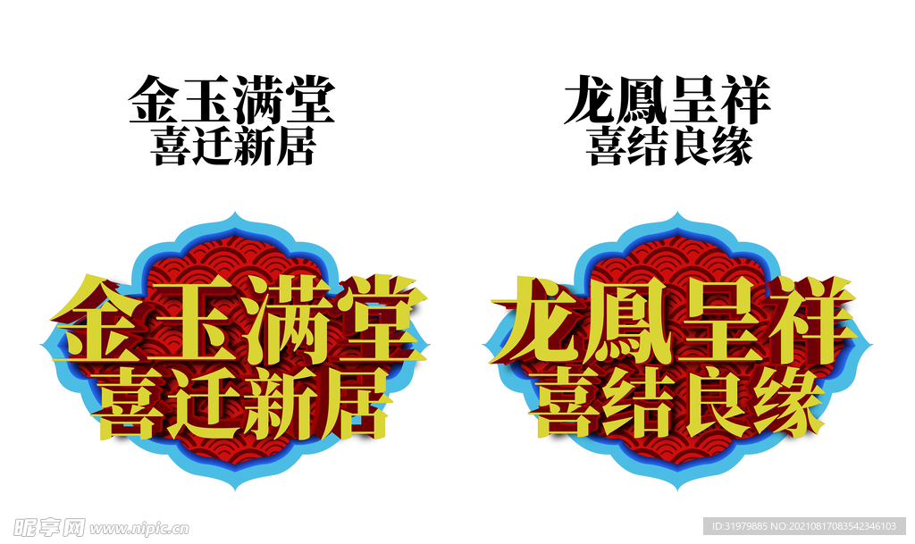 金玉满堂 龙凤呈祥