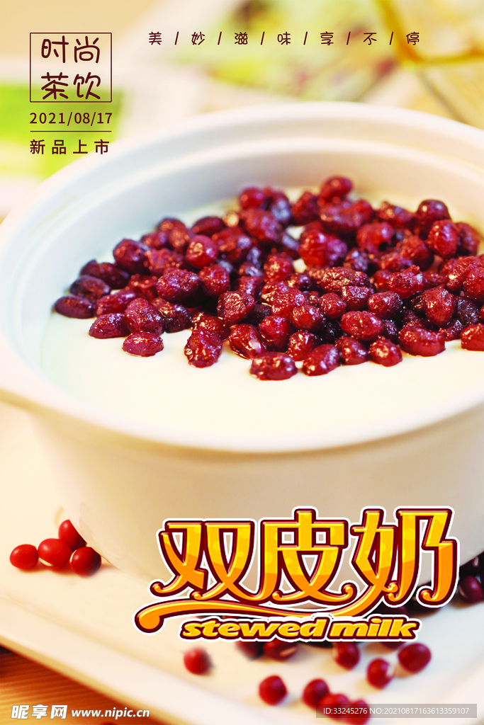 双皮奶灯箱海报