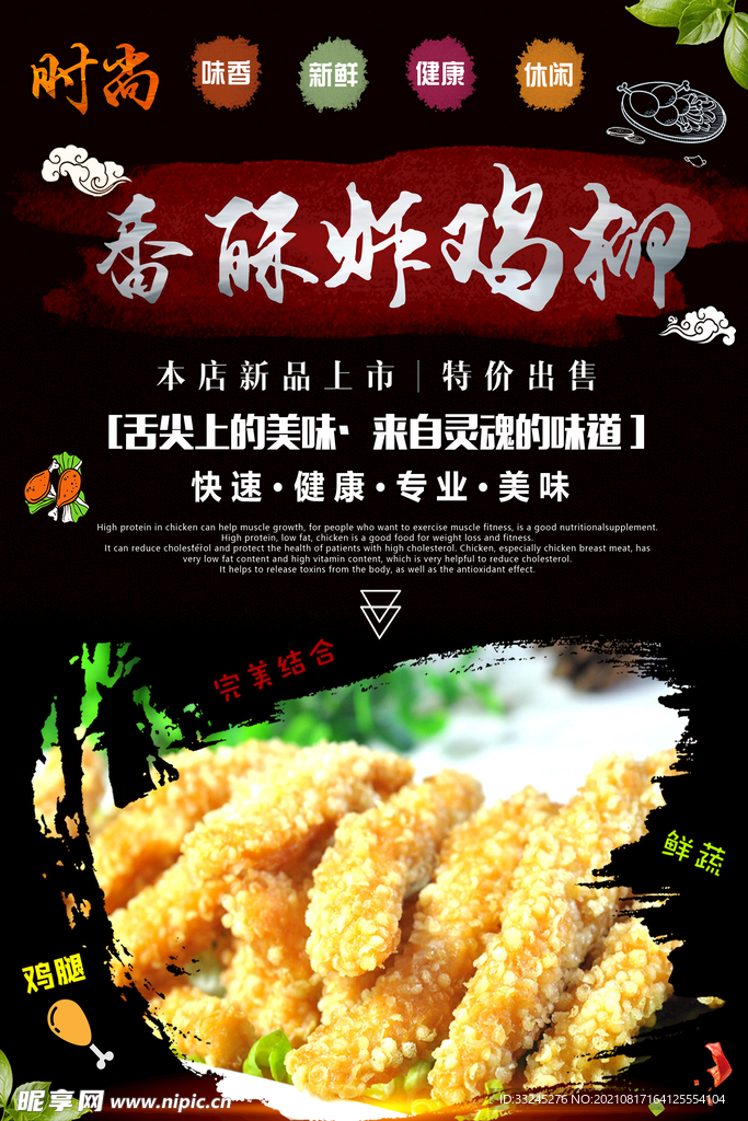 美味鸡柳小吃店灯箱海报