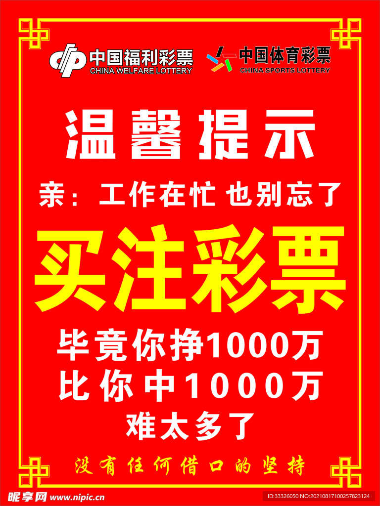 中国福利彩票温馨提示 