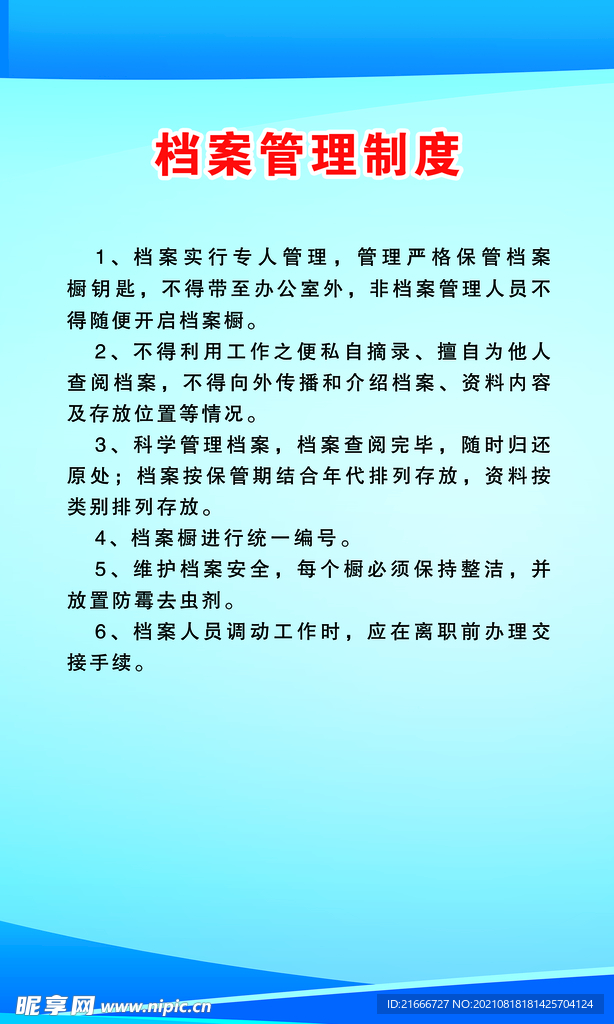 档案管理 制 度