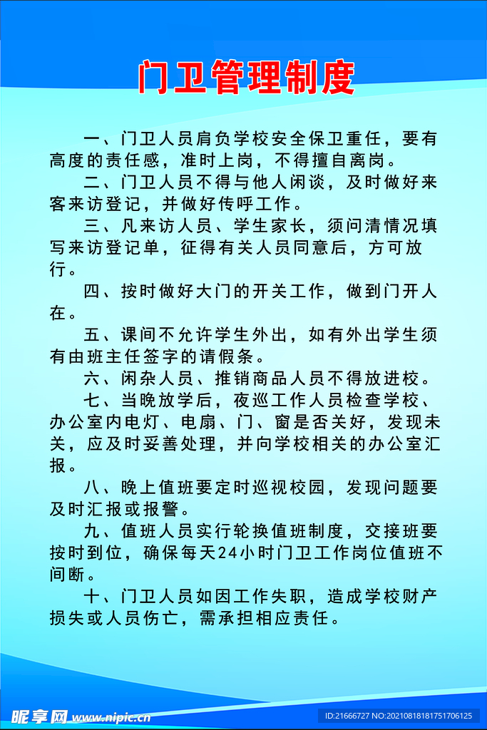 门卫室管理制度