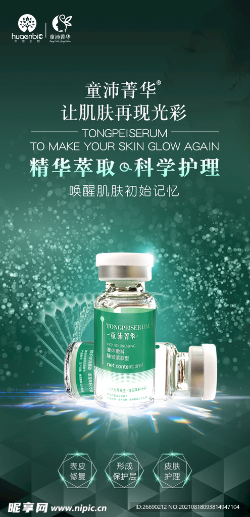 护肤品 化妆品海报