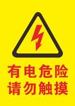 有电危险  请勿触摸