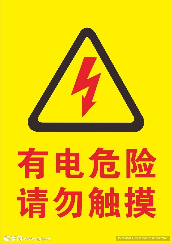 有电危险  请勿触摸