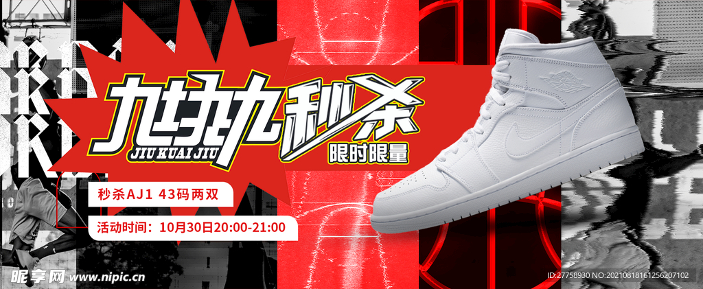 九块九秒杀鞋类海报