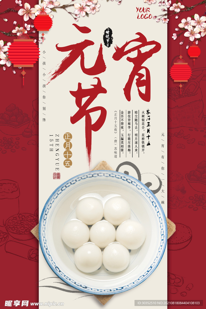 元宵节汤圆海报
