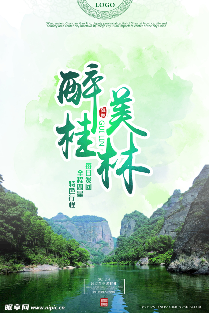 醉美桂林旅游海报