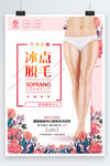 冰点脱毛海报