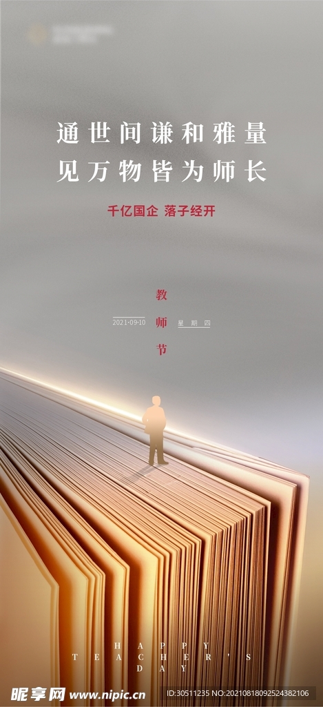 地产节日教师节微信海报