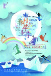 毕业季海报素材