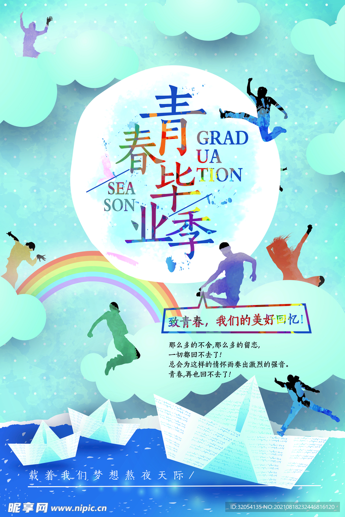 毕业季海报素材