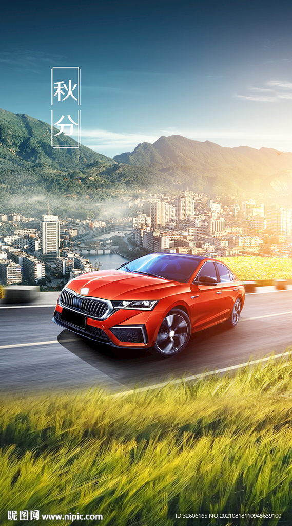 汽车秋分微信海报   