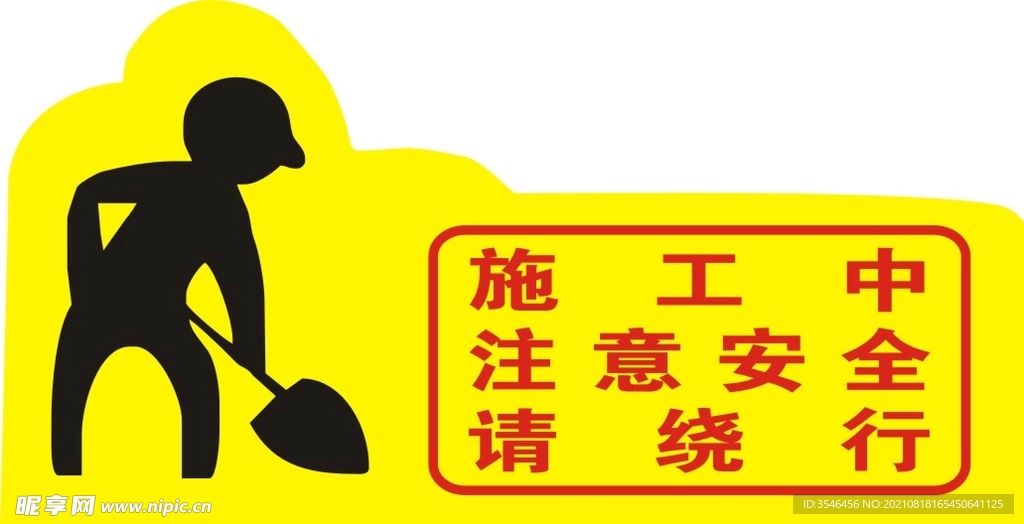 施工中注意安全