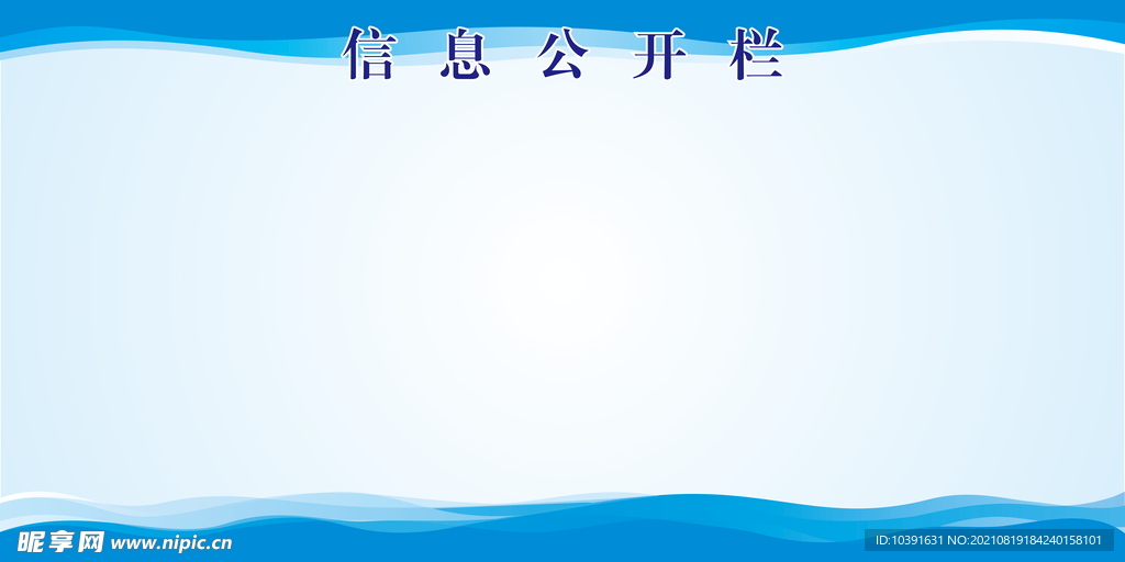 信息公开栏 宣传栏背景