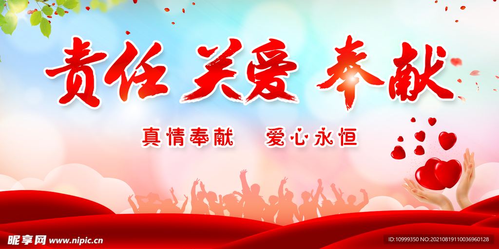 责任 关爱 奉献