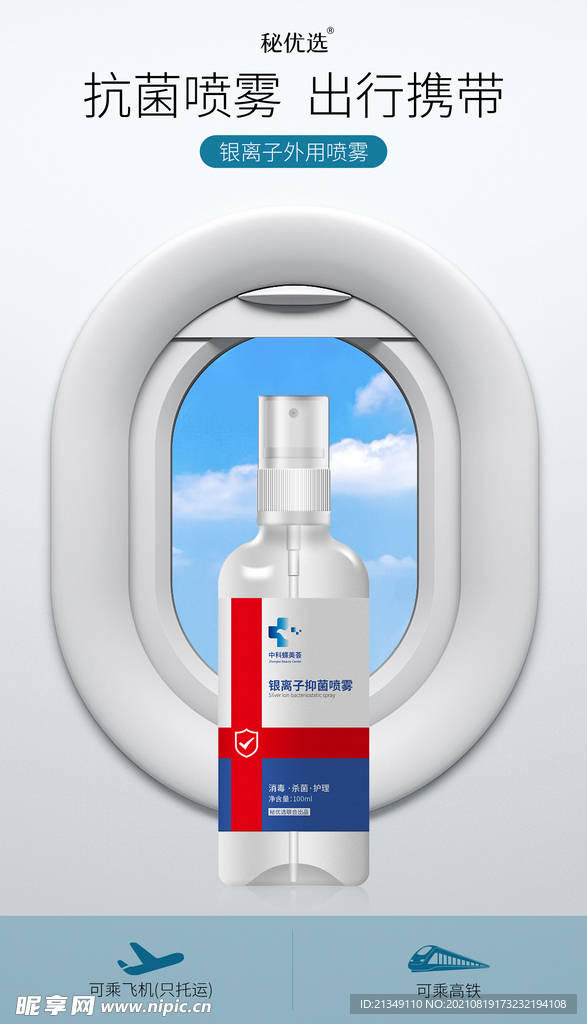 消毒液发圈微商海报