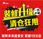 装修升级  清仓狂甩 