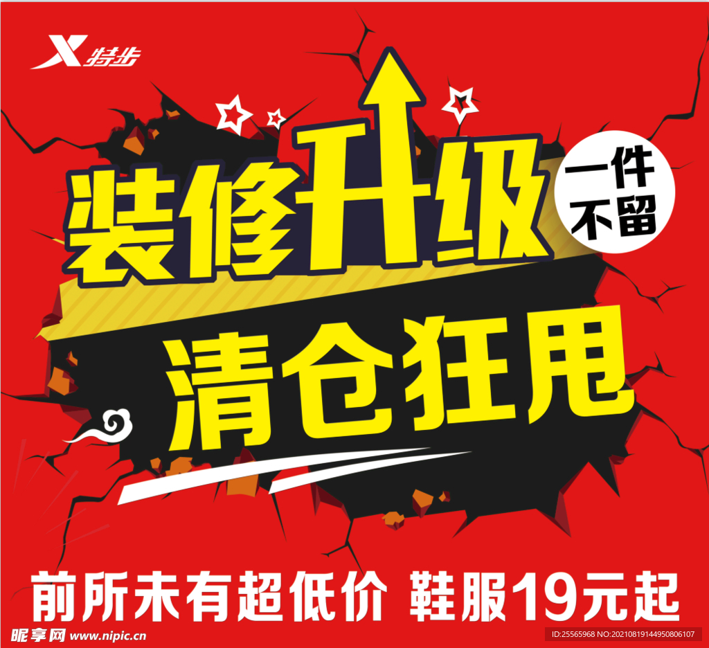 装修升级  清仓狂甩 