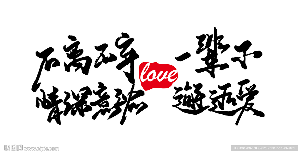 不离不弃一辈子情深意浓邂逅爱