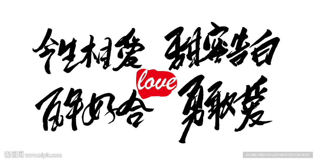 今生相爱甜蜜告白百年好合勇敢爱