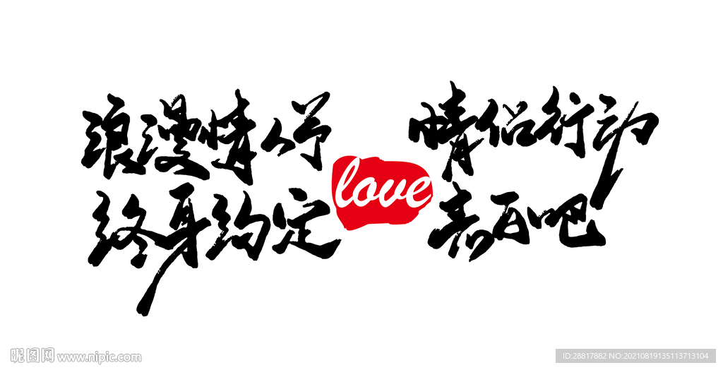 浪漫情人节情侣行动终身约定表白