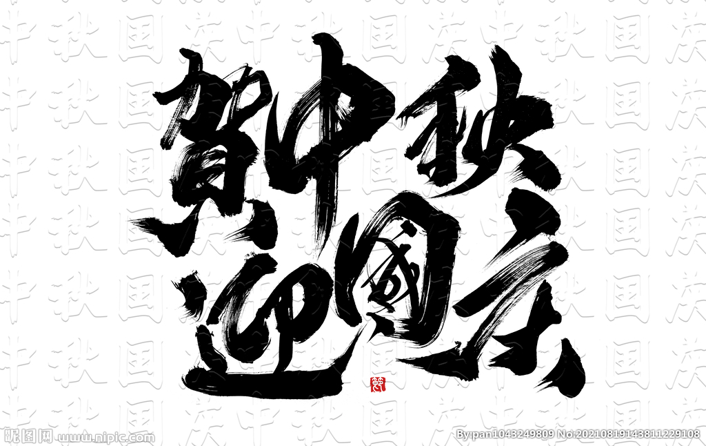 贺中秋迎国庆毛笔书法字