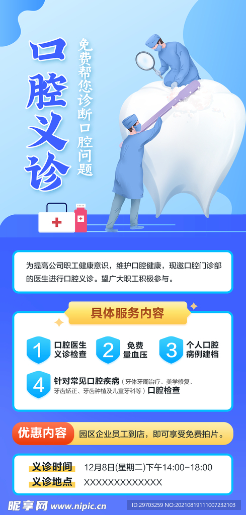 口腔义诊检查海报