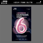 手机倒计时营销海报